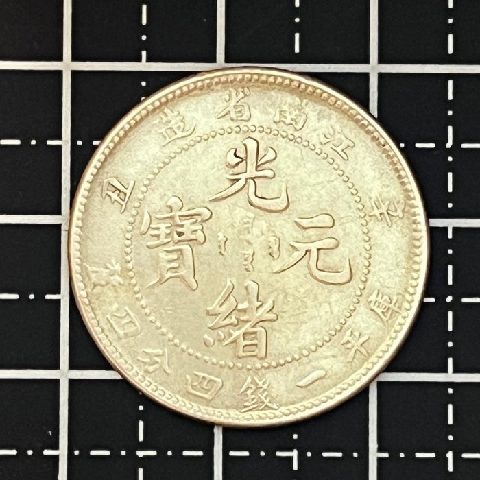 江南省造光緒元寶一錢四分四釐的價格推薦- 2026年1月| 比價比個夠BigGo