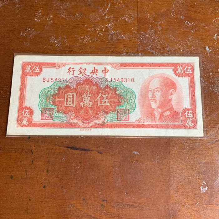 85新民國38年金圓少見紅伍萬圓（中央版）本件勿議價