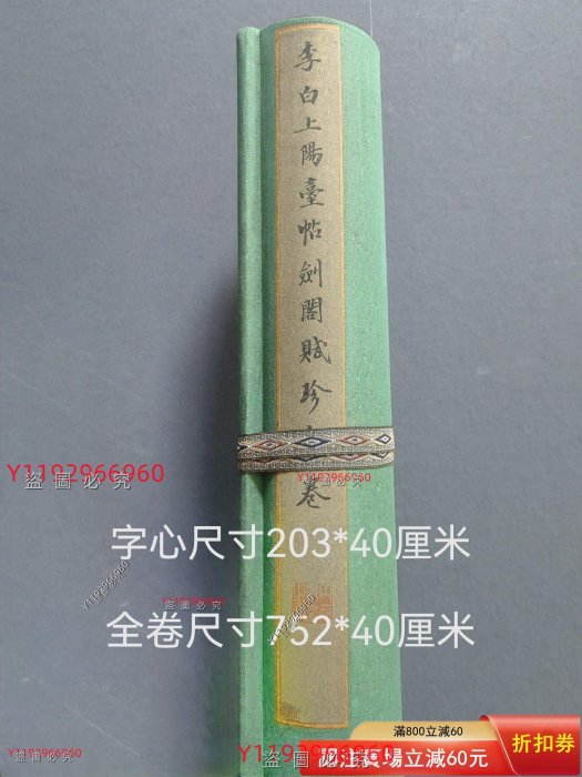 李白上陽臺帖劍閣賦珍品卷紙本手繪字心尺寸203x40cm，全卷752x40cm