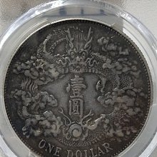 大清銀幣宣統三年壹圓pcgs-優惠推薦2025年9月| Yahoo拍賣