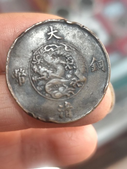 宣統三年十文大清銅幣| Yahoo拍賣