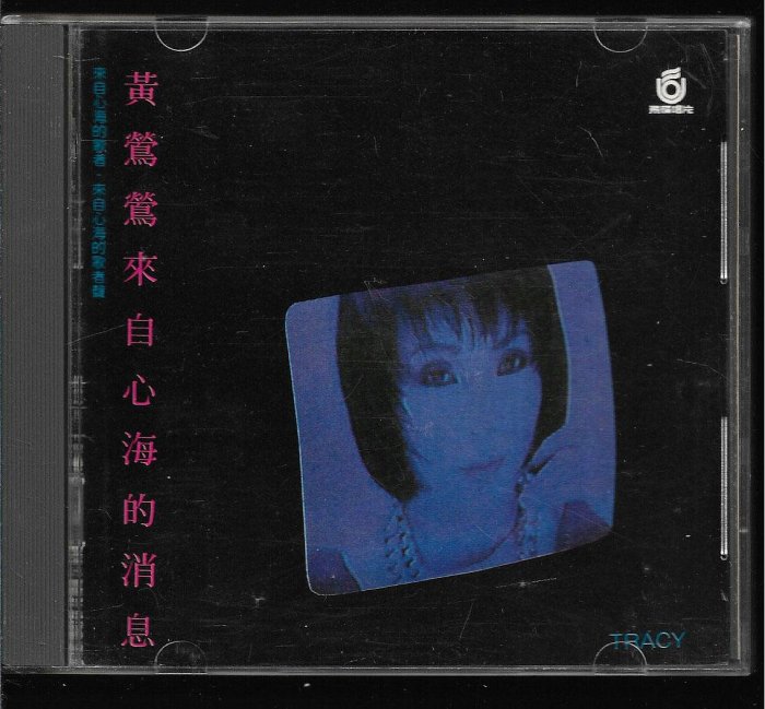 《八六八》(日本三洋米字版) 黃鶯鶯 / 來自心海的消息 (無IFPI,些許小細紋)