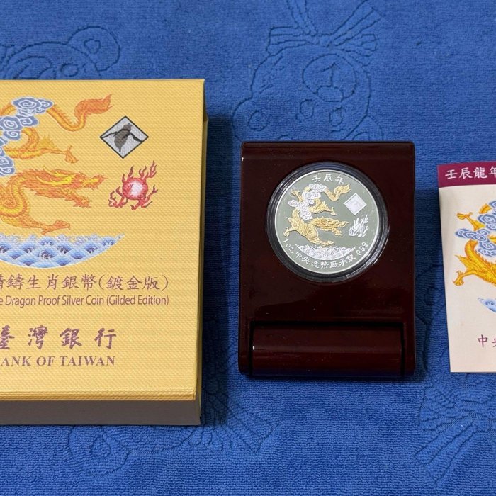 西元2012年發行，中央造幣廠製，壬辰- 龍年生肖精鑄銀幣，鍍金版，1盎