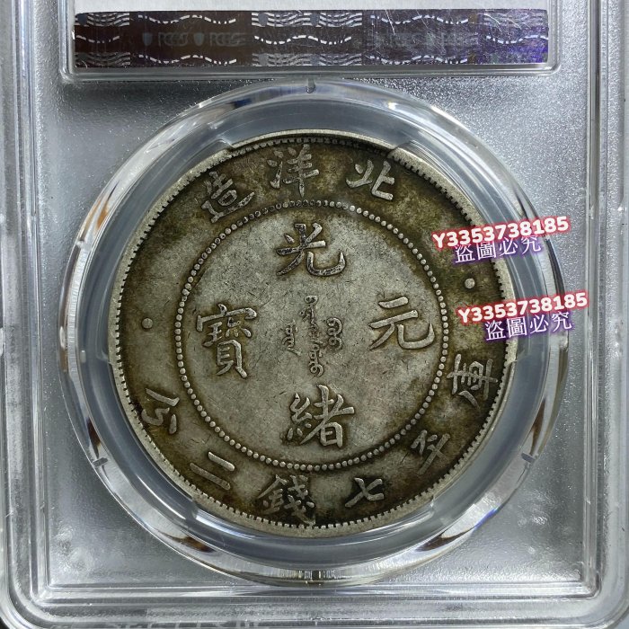 1908年北洋龍銀，PCGS XF40評級，原味深打，高額頭暴龍鱗，全內齒，字