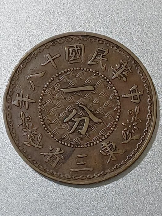 中華民國十八18年東三省一分銅元，近UNC 、直徑23.3mm，保真