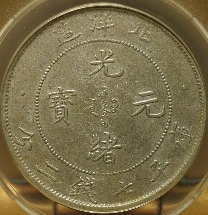 名譽品】【罕見】雙折金版本ANACS EF40 1903年光緒29年北洋造