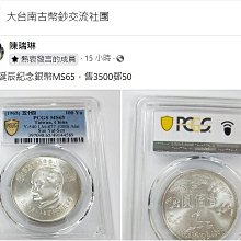 1965年(民國54年)國父孫中山先生百年誕辰紀念幣伍拾圓PCGS MS66壹枚