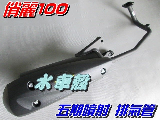 【水車殼】光陽 俏麗100 五期噴射 含氧 排氣管 $1300元 得意100 CHERRY 5期噴射 附墊片 全新副廠件