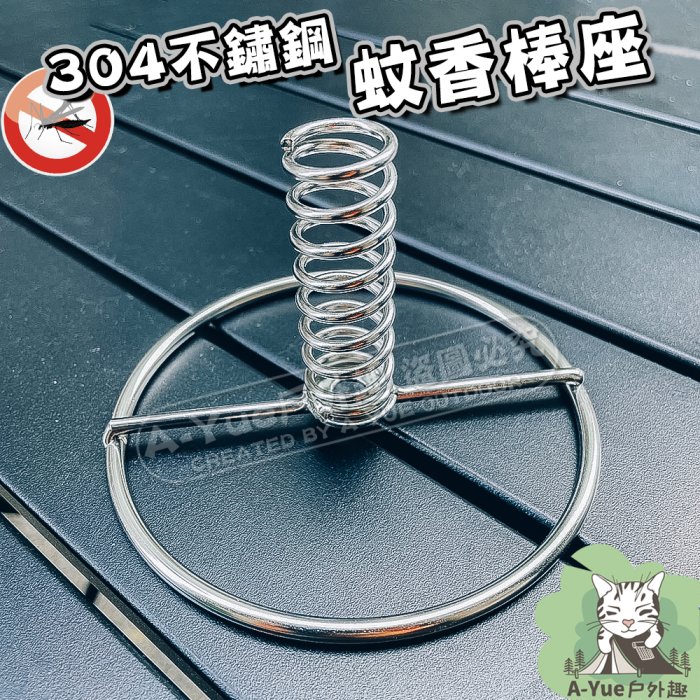 【A-Yue戶外趣】正304不鏽鋼 蚊香棒座 蚊香座 蚊香架 艾草棒 防蚊蚊香棒 支架 露營防蚊 薰香 臥香 蚊香支架