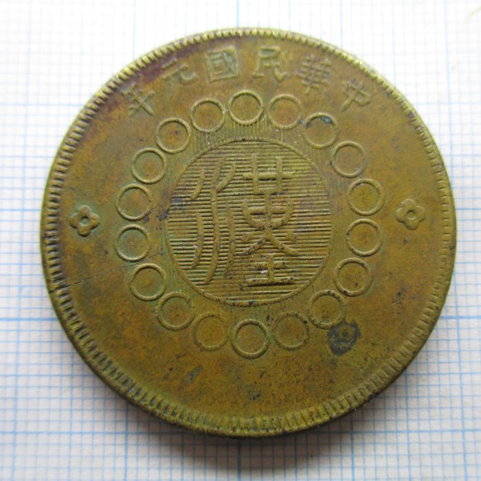 四川銅幣(銅元).軍政府造.民國元年(1912).當制錢50文-邊有微裂| Yahoo拍賣