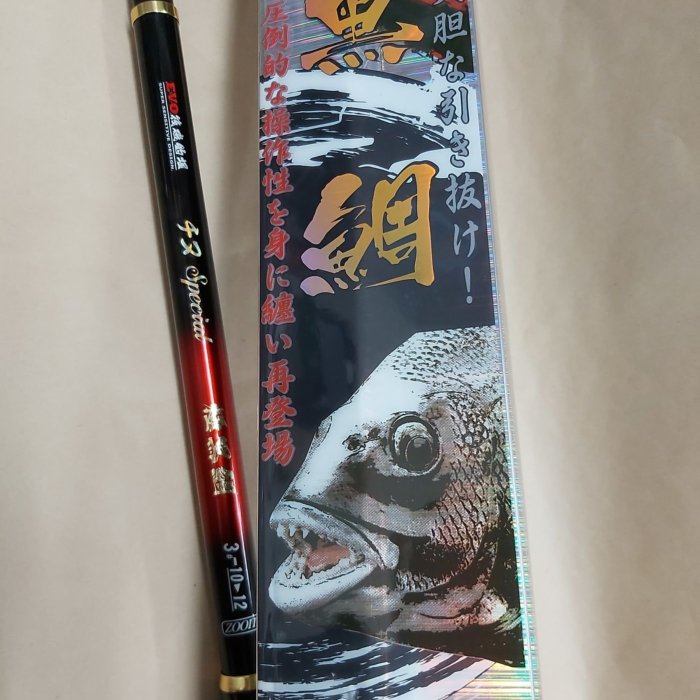 欣の店】EVO 海力士海上釣崛極黑鯛3H 10-12尺ZOOM 筏磯竿| Yahoo拍賣