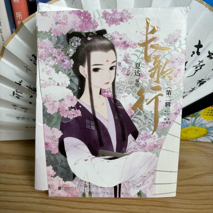 正版共3冊長歌行.漫畫新裝珍藏版（第二輯） 夏達·著第二輯（） （默認