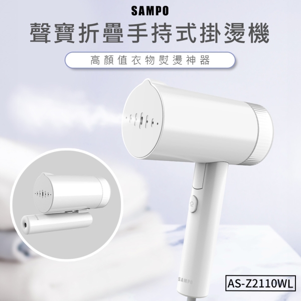 SAMPO聲寶 手持掛燙機100ml 輕便型可折疊 電熨斗 蒸汽熨斗 掛燙 平燙(AS-Z2110WL)