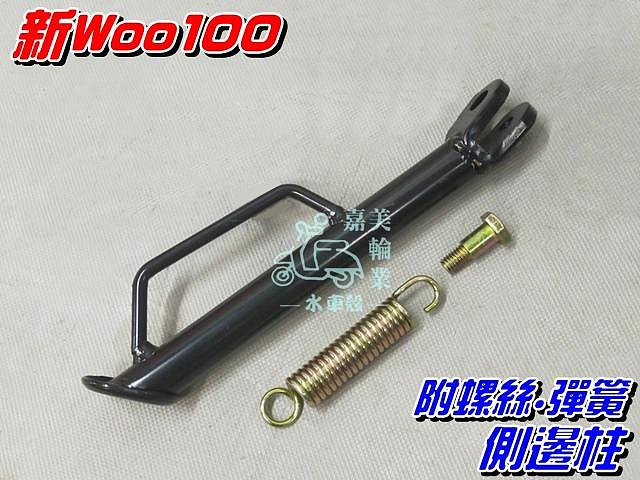 【水車殼】三陽 新Woo100 邊柱 $150元 Woo115 側邊柱 側支架 側邊柱 駐車架 全新副廠件