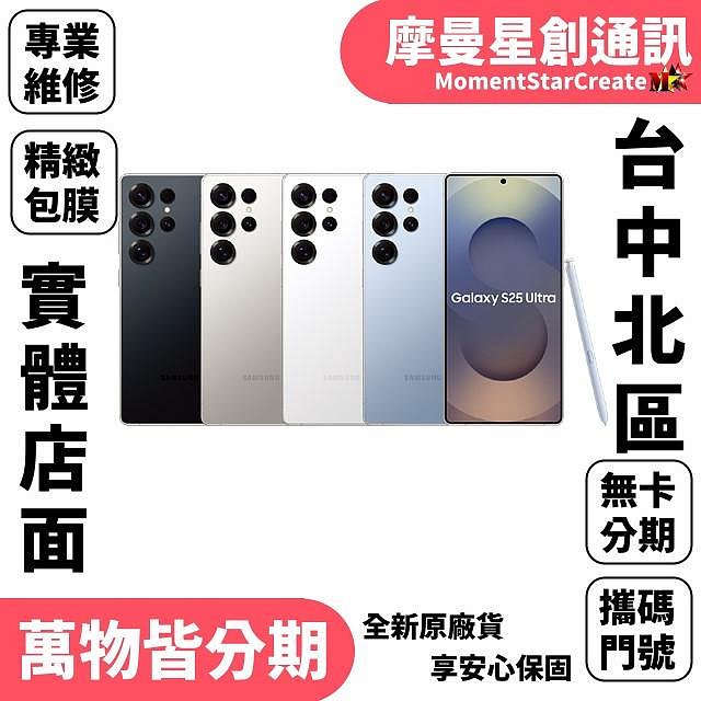 台中分期SAMSUNG Galaxy S25 Ultra(16GB/1TB) 快速分期 線上分期 軍人/學生/上班族