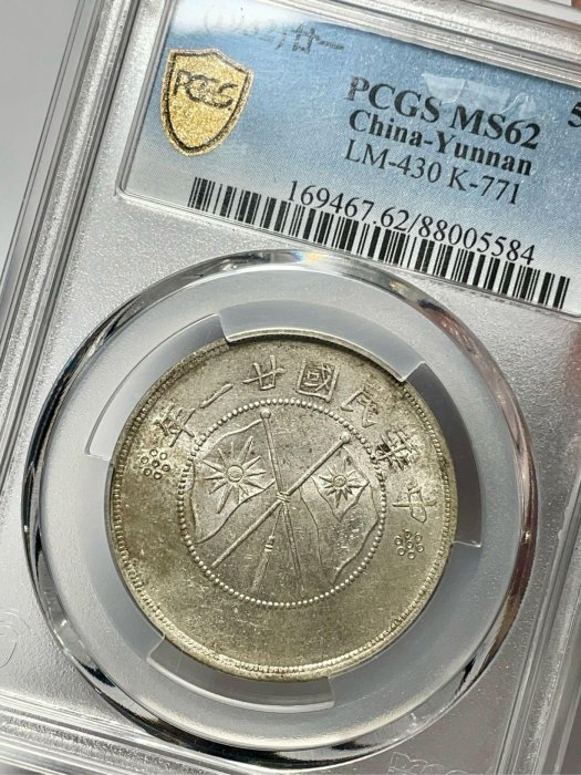 民國二十一年雲南省造雙旗半圓銀幣PCGS MS62分帶銀光轉光| Yahoo拍賣