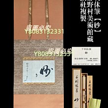 日本講談社復制千利休筆【妙】一行書書法茶掛掛軸共箱京都野村美術館藏