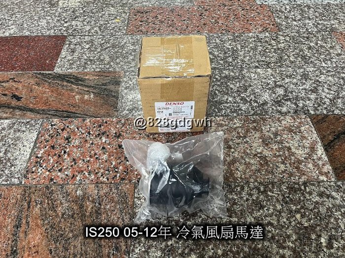 凌志 IS250 05-12年 日本DENSO 正廠 冷氣 水箱 風扇馬達 一顆1800