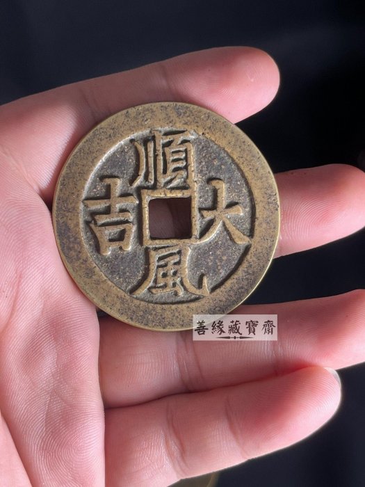旧藏 順風大吉 一本万利 花銭 銅製古銭 吉祥銭 中国古玩 CL0423 道家花錢一本萬利順風大吉花錢傳世黃亮包漿工藝精湛細緻字跡清晰線條
