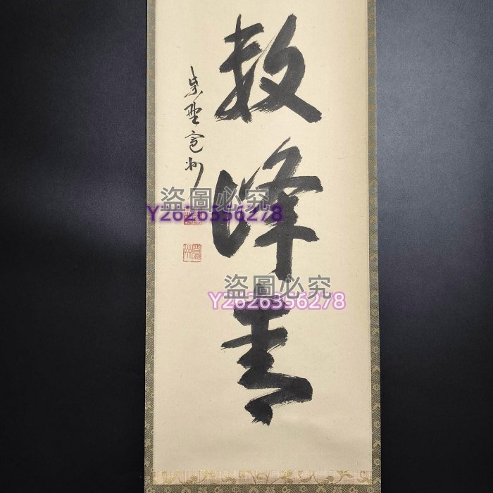 日本字畫書道大德寺高僧長谷川寬州手寫茶道禪語掛軸江上數峰青總高約