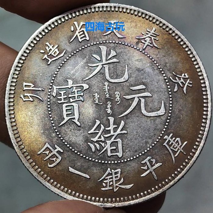 光緒元寶　奉天 稀少 金王記拍寶網】T2144 奉天省造光緒元寶癸卯庫平銀一兩龍銀金幣一