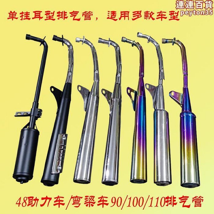 彎樑機車單耳排氣管90新大陽100電動腳踏車48Q嘉陵70 消音器 筒
