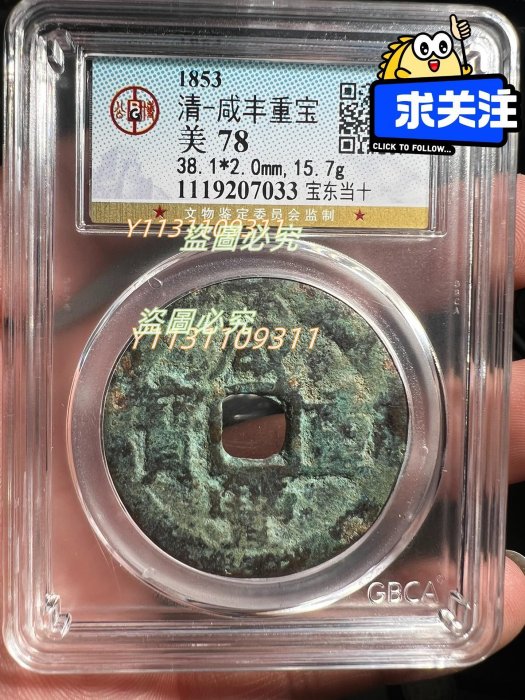咸豊重寳　當十 清咸豐重寶背當十-世界錢幣博物館