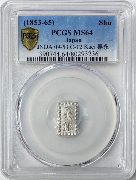 1853-65)日本嘉永一朱銀PCGS MS64 字體清晰銀光強高分老盒[認證編號