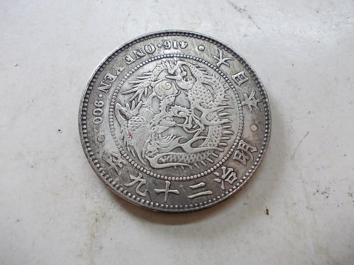 明治二十一年一圓銀貨 900銀 大日本明治二十九年明治29年一圓壹圓1元左打銀銀幣銀元銀圓日本龍銀
