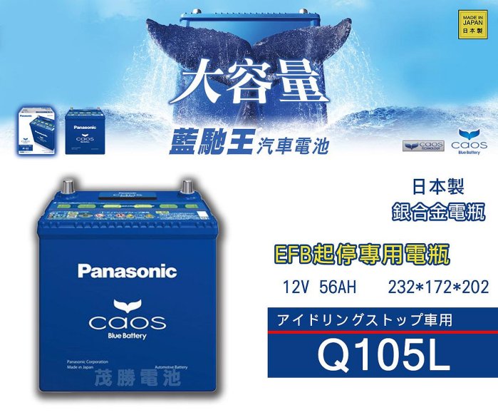 【茂勝電池】國際牌 Q105L EFB Panasonic 日本製 起停裝置 CX3 馬自達 適用 Q100 汽車電池