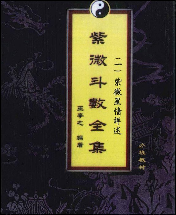 香港-王亭之編著《紫微斗數全集》六冊電子檔（共1878頁），是