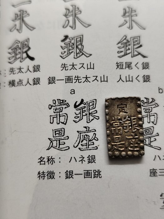 嘉永一朱銀（三跳 銀 約1.88g、三跳 座 約1.82g）計2枚 No2155 嘉永年份嚴選日式古銅質嘉永一朱銀幣三跳款藏幣收藏推薦嘉永一朱銀幣