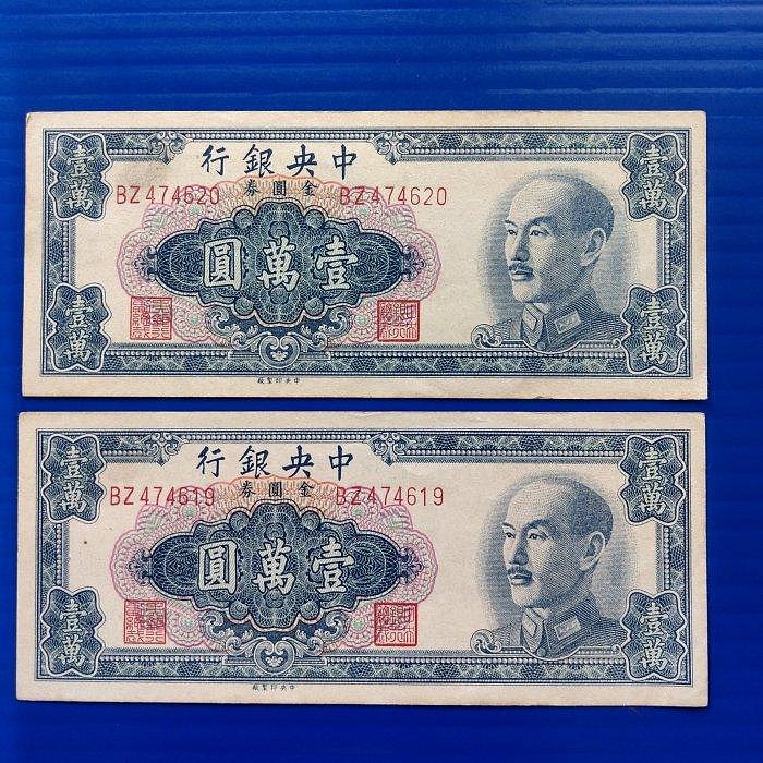 購買券金1圓 1949 民國三十八年38年中央銀行金圓券金圓卷壹萬圓一萬元10000元1萬一
