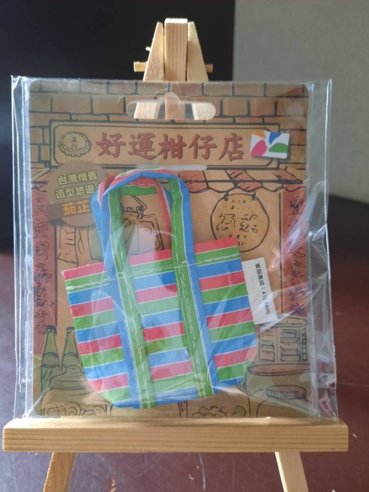 台灣懷舊造型悠遊卡-第一代茄芷袋悠遊卡