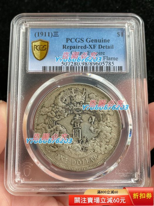 Pcgs 宣統三年XF的價格推薦- 2026年2月| 比價比個夠BigGo