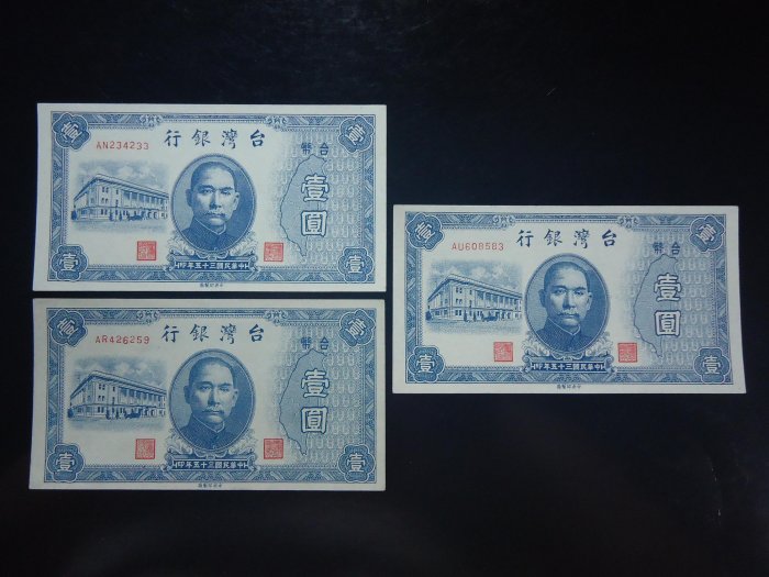 (40)台鈔~35年1元舊台幣不同字軌3枚.有折＞１元起標 無底價