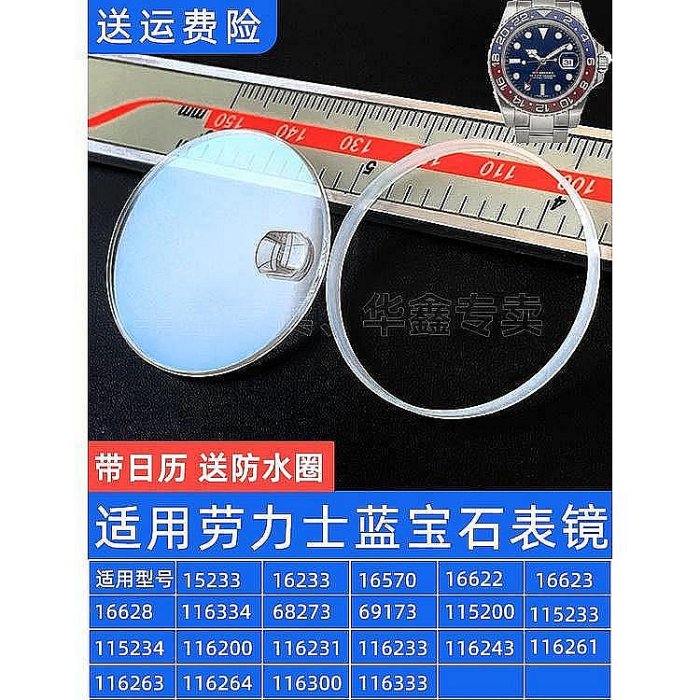 丨適合勞力士黑綠水鬼日誌型藍寶石玻璃表鏡面蒙子配件16233 116300