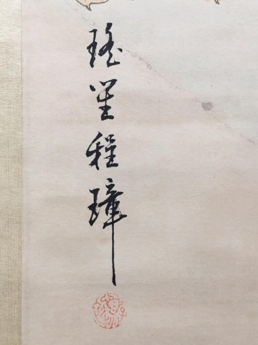 編號20839 畫家程璋四尺中堂畫猴子畫手繪畫畫工精細【藏寶古玩
