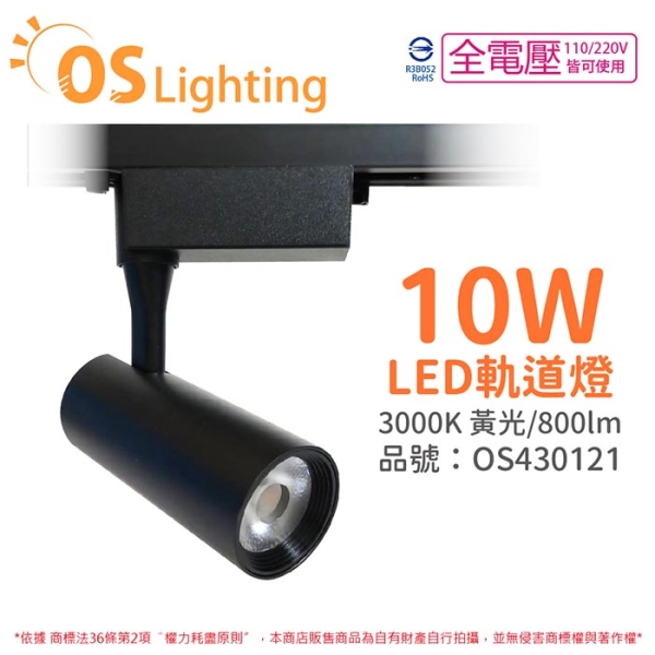 OSRAM歐司朗 LEDVANCE 晶享 10W 3000K 黃光 24D 全電壓 黑殼 軌道燈 OS430121