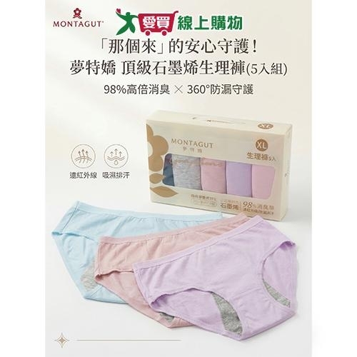 Montagut夢特嬌 繽紛生理褲M~XL (5件組) 瞬吸乾爽 高彈力 石墨烯 抗菌 三角褲 女內褲【愛買】