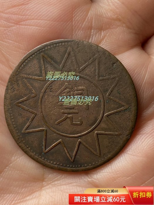 ◇◇◇中国 古銭 銅貨『中華民国 新疆喀什造 庚午 當紅銭十文 10文 背