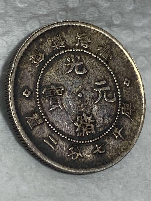 保真】大名譽品，極罕見臺灣製造銀毫1893～94年大清光緒0.72銀幣台灣造