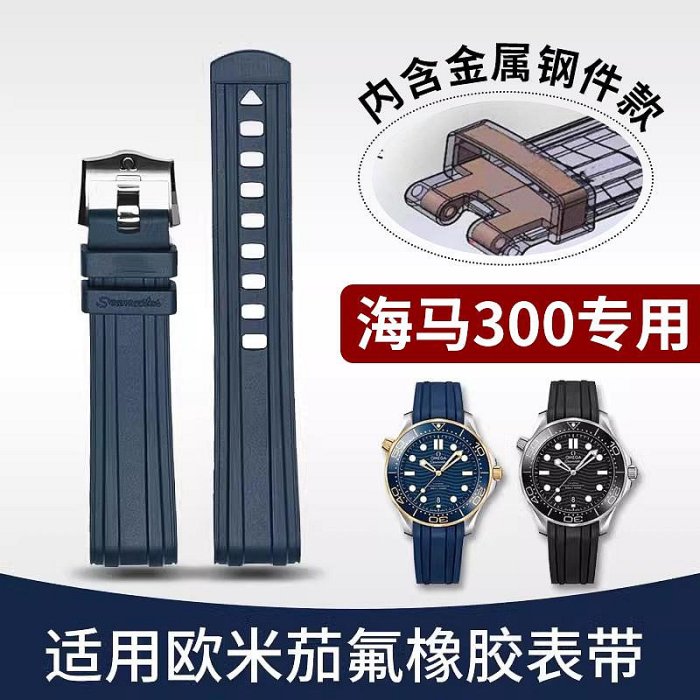代用錶帶 手錶帶 歐米茄海馬300膠帶適用Omega氟橡膠含鋼片手錶帶新老款海馬男款