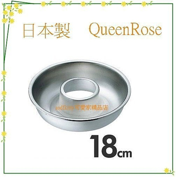 asdfkitty*日本製 QueenRose霜鳥304不鏽鋼空心圓型烤模型-18公分-正版商品