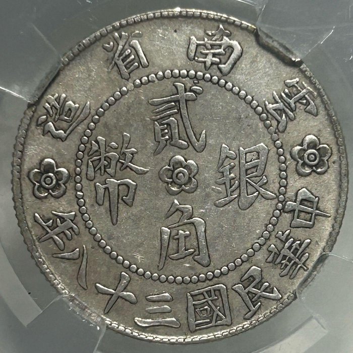 保真] 保粹鑑定38年2角銀幣1949年民國三十八年年雲南省造勝利堂（俗稱