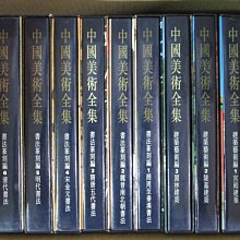 中國美術全集-優惠推薦2026年6月| Yahoo拍賣