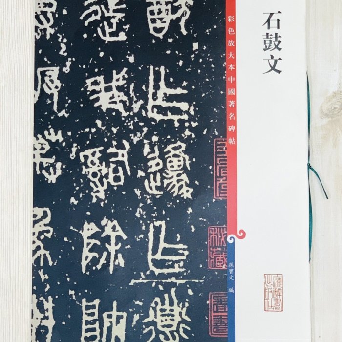 正大筆莊《石鼓文》孫寶文彩色放大本中國著名碑帖上海辭書出版社書法