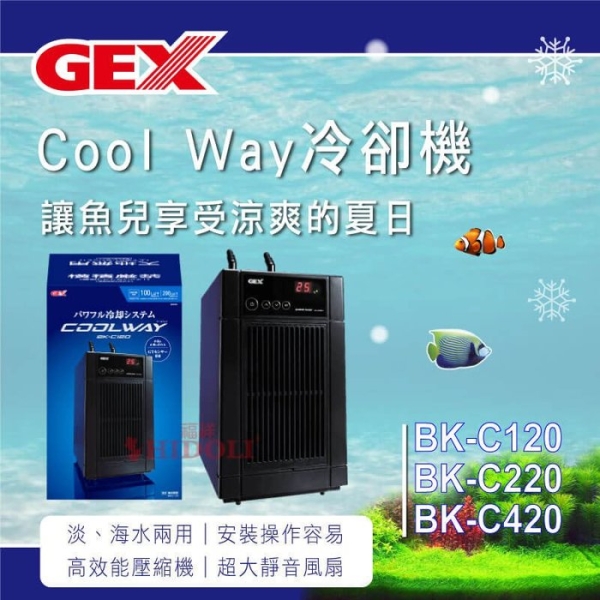台中水族}【BK-C220】 日本GEX五味Cool Way冷卻機-160L以下| 水族用品