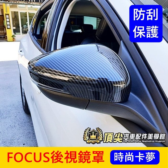 福特 MK4/4.5【FOCUS後視鏡罩-卡夢】ACTIVE WAGON後視鏡保護殼 碳纖後照鏡罩 照後視鏡蓋 改裝套件