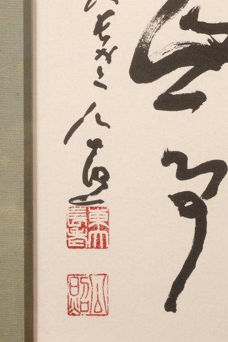 9/28結標東大寺高僧清水公照雙清無事瑞光院真阿尚道慎始而敬終明德山主